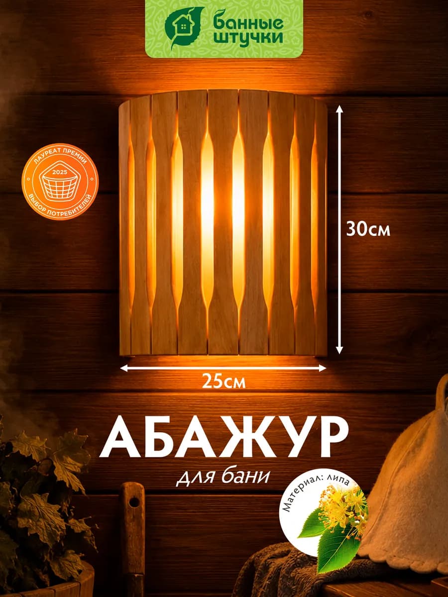 Абажур для бани и сауны деревянный