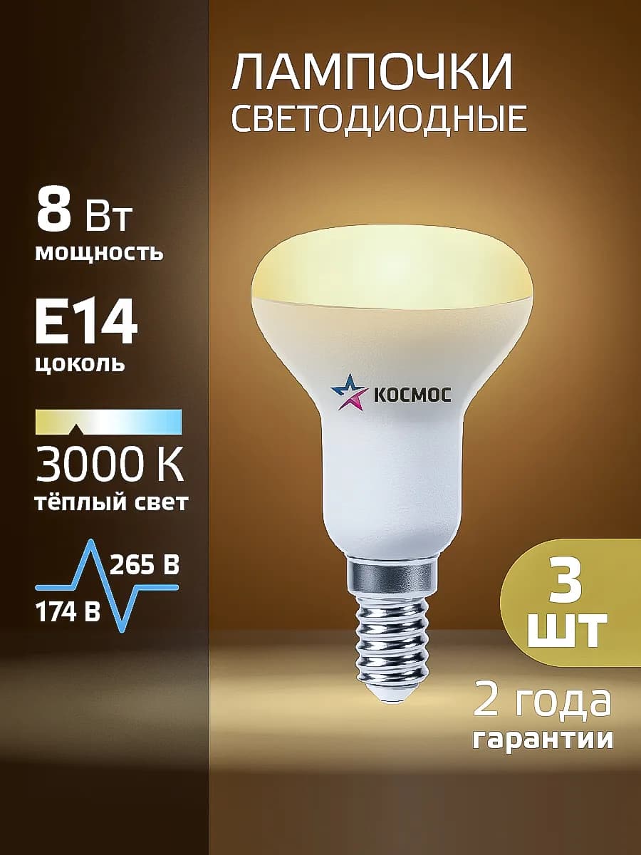 Светодиодные лампочки Е14 8 ВТ R50 теплый свет 3 шт