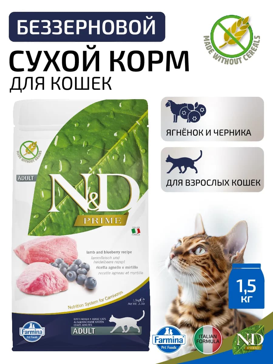 Сухой корм для кошек N&D Prime с ягнёнком и черникой 1,5кг
