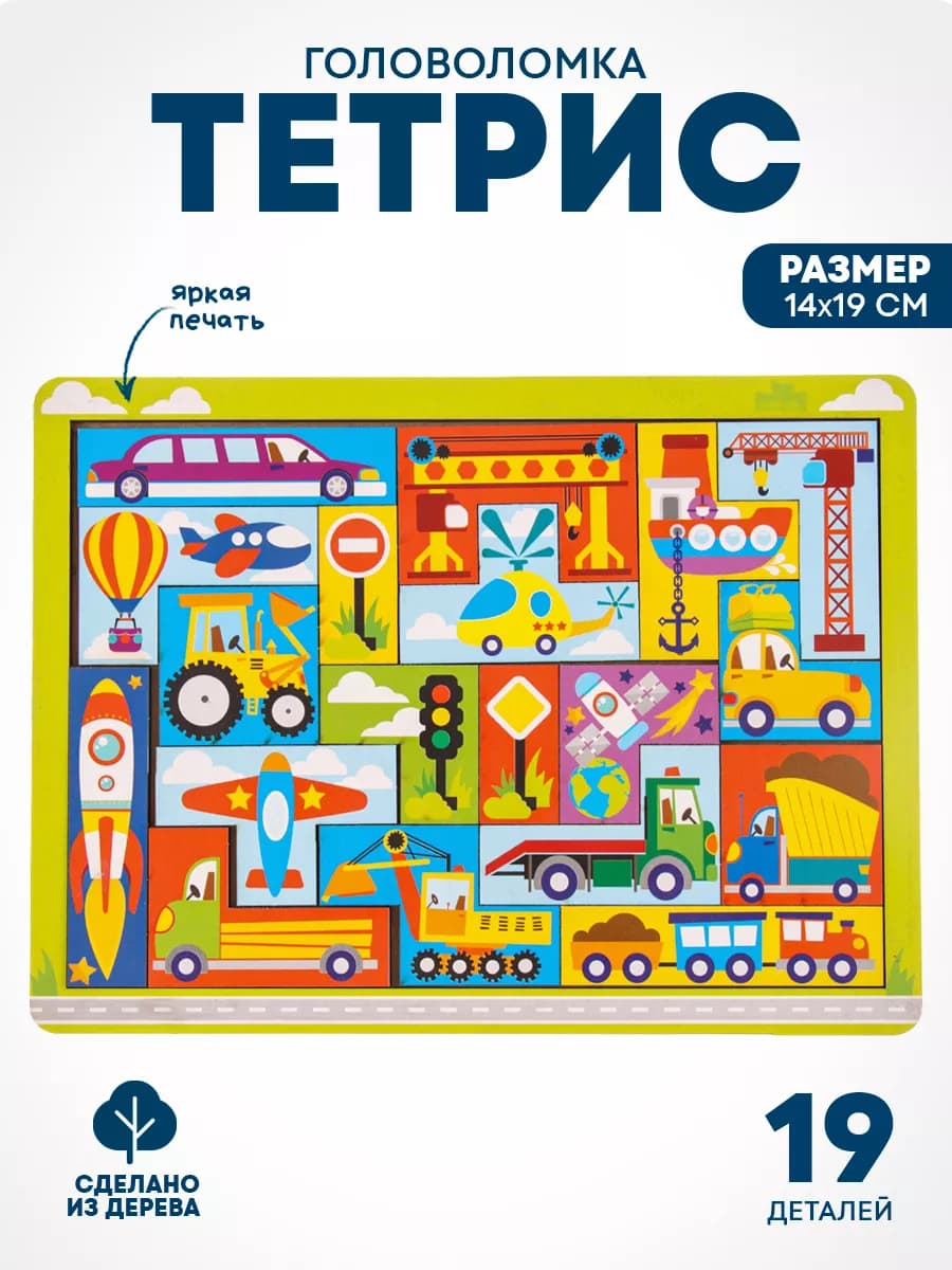 Деревянная головоломка тетрис Катамино Транспорт