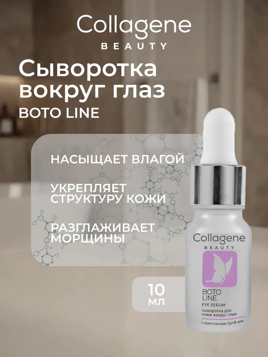 Сыворотка для глаз от морщин Boto Line 10 мл