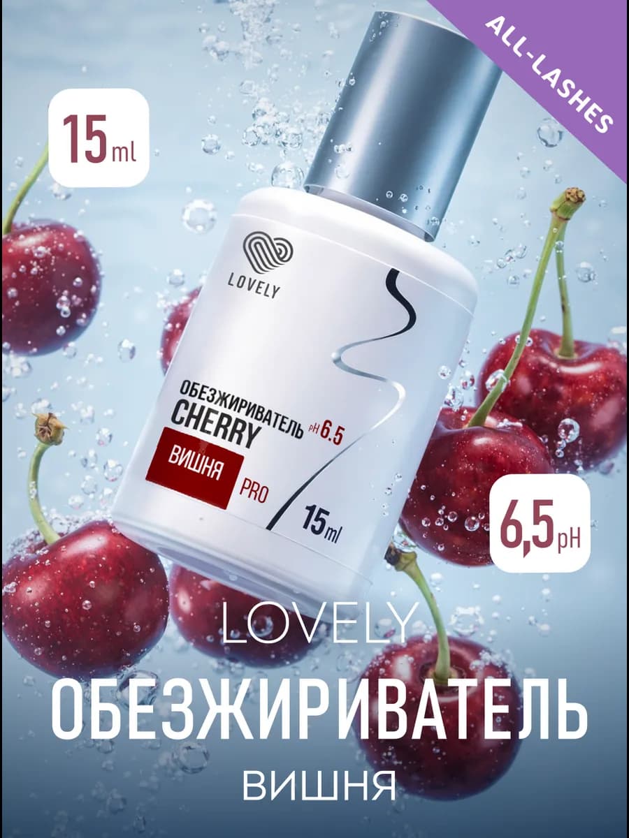 Обезжириватель для ресниц лавли вишня 15 мл