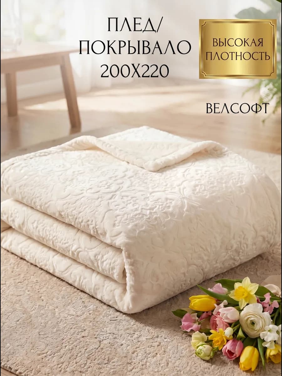 плед на диван 200х220, евро покрывало на кровать