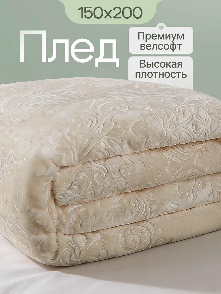 Плед 150х200 на кровать и диван, из велсофта