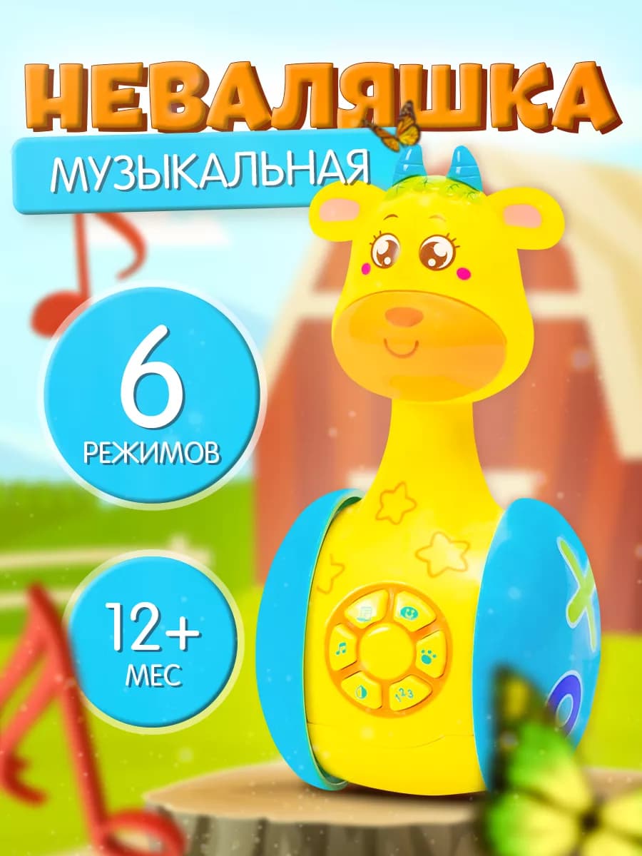 Музыкальная детская игрушка Неваляшка