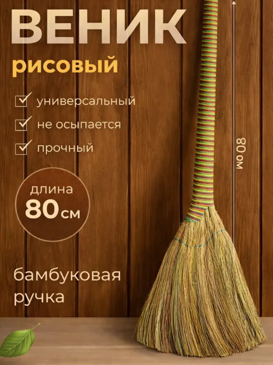 Веник для уборки 80 см, бамбук