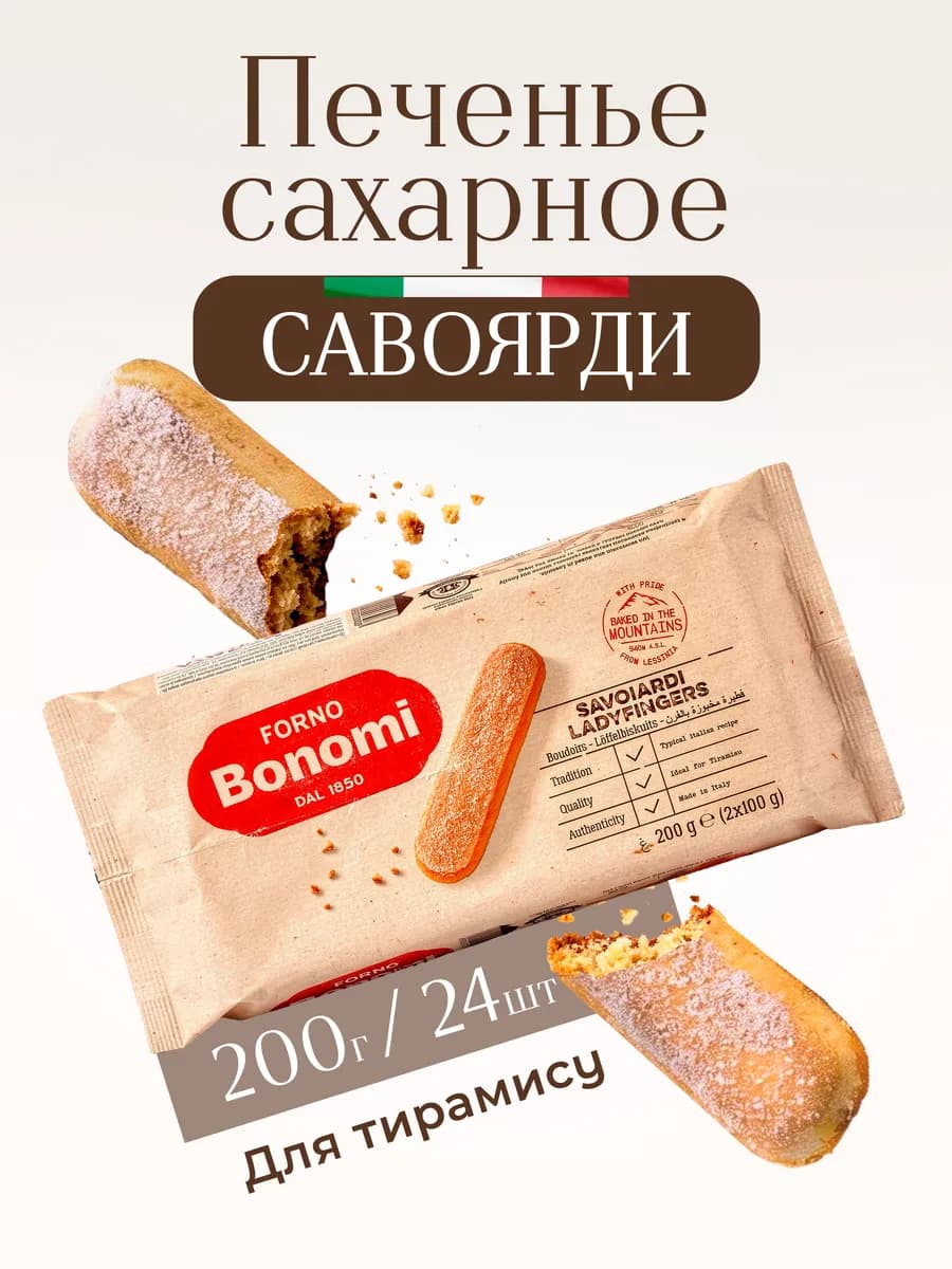 Печенье сахарное савоярди для тирамису, 200 г
