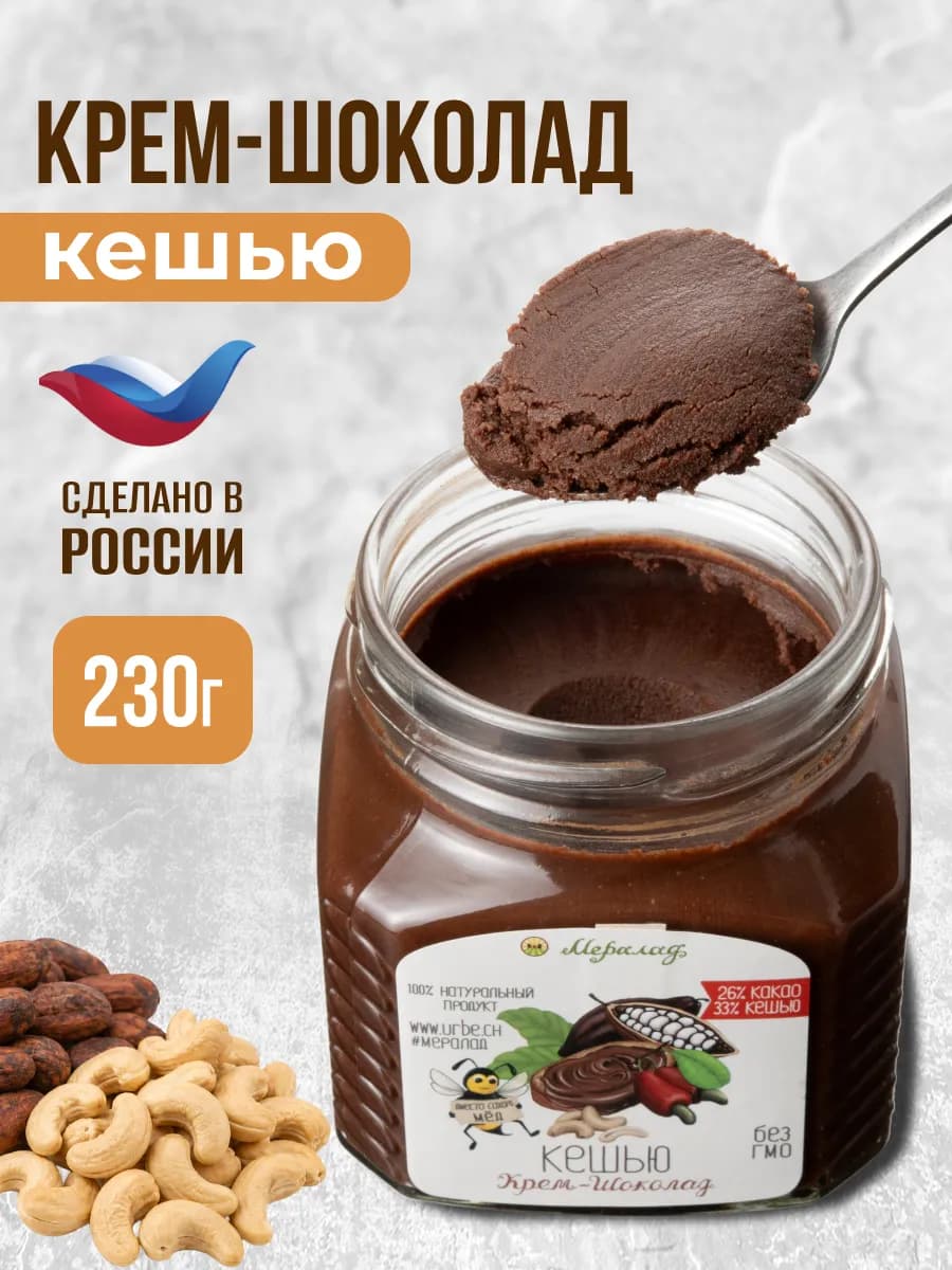 Шоколадная ореховая паста урбеч без сахара сладости 230г
