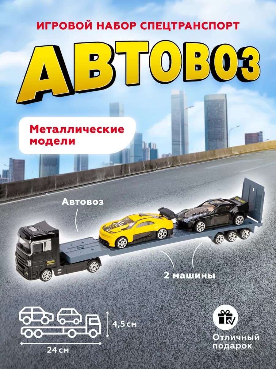 Автовоз металлический с машинками для мальчиков - фото 1