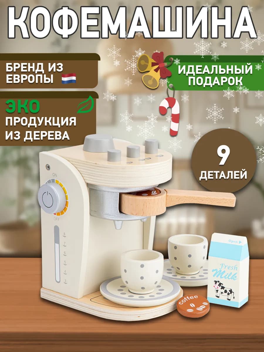 Детская игрушечная кофемашина Кофеварка