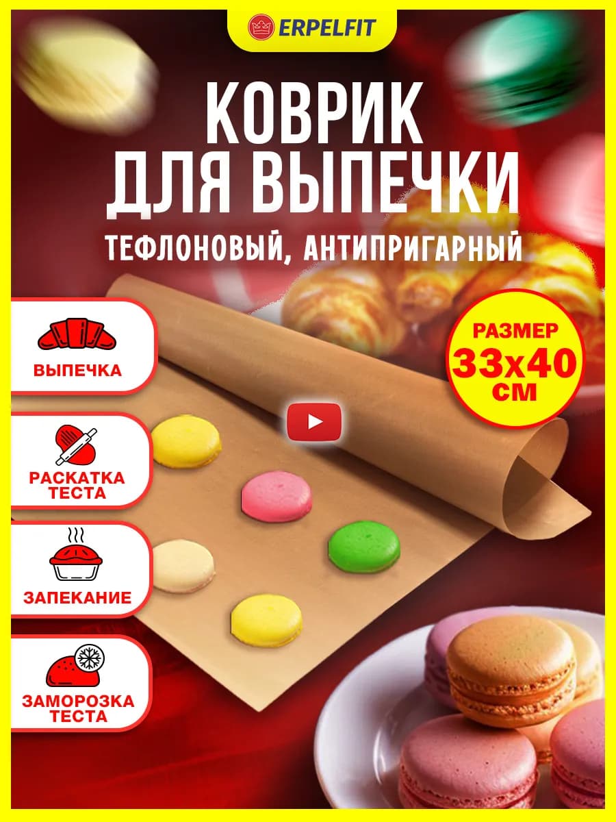 Коврик для выпечки и запекания тефлоновый антипригарный