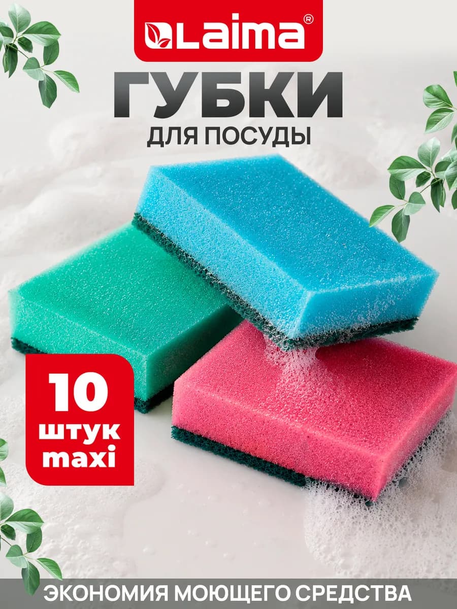 Губки бытовые для мытья посуды, комплект 10 шт