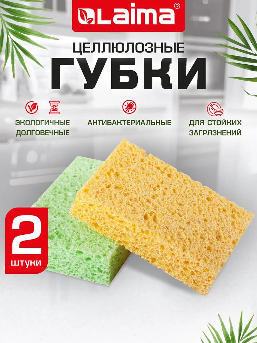 Губки для мытья посуды и уборки 2 штуки целлюлозные губчатые