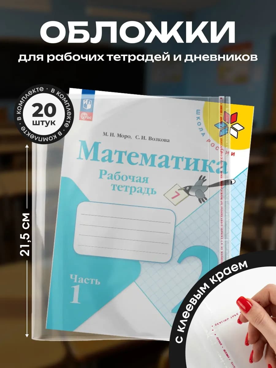Обложки для тетрадей и дневников 215х360 с клеевым краем