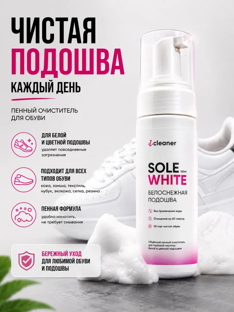 Пена очиститель для обуви и подошвы Sole-White 150мл