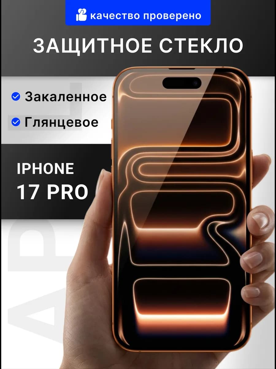 Защитное стекло на iPhone 17 pro премиум 9H