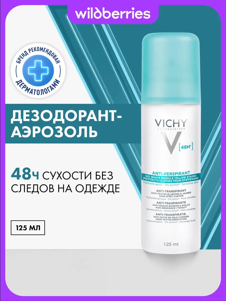 Дезодорант против пятен 48 часов 125 мл