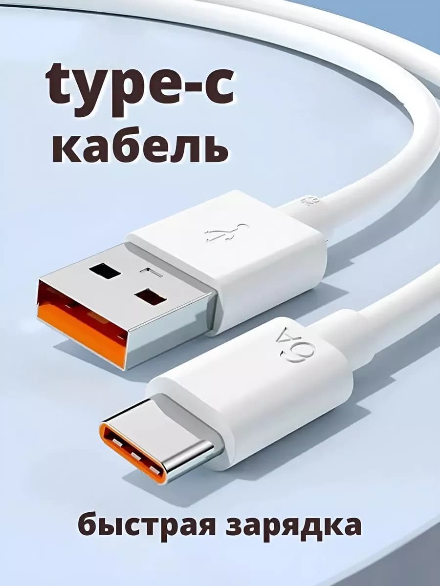 Кабель type-c usb-a 1 метр для быстрой зарядки телефона