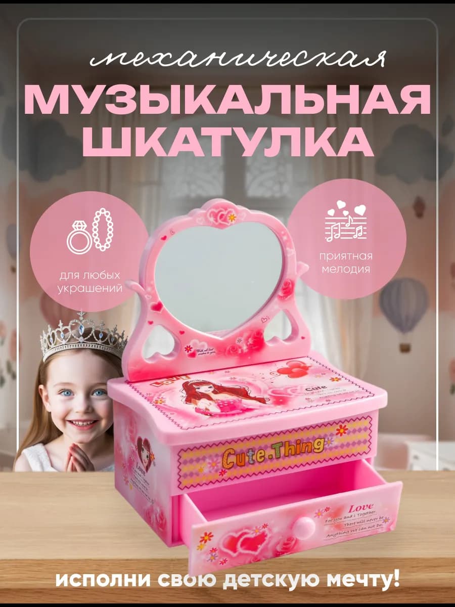 Шкатулка музыкальная "Трюмо девочки"