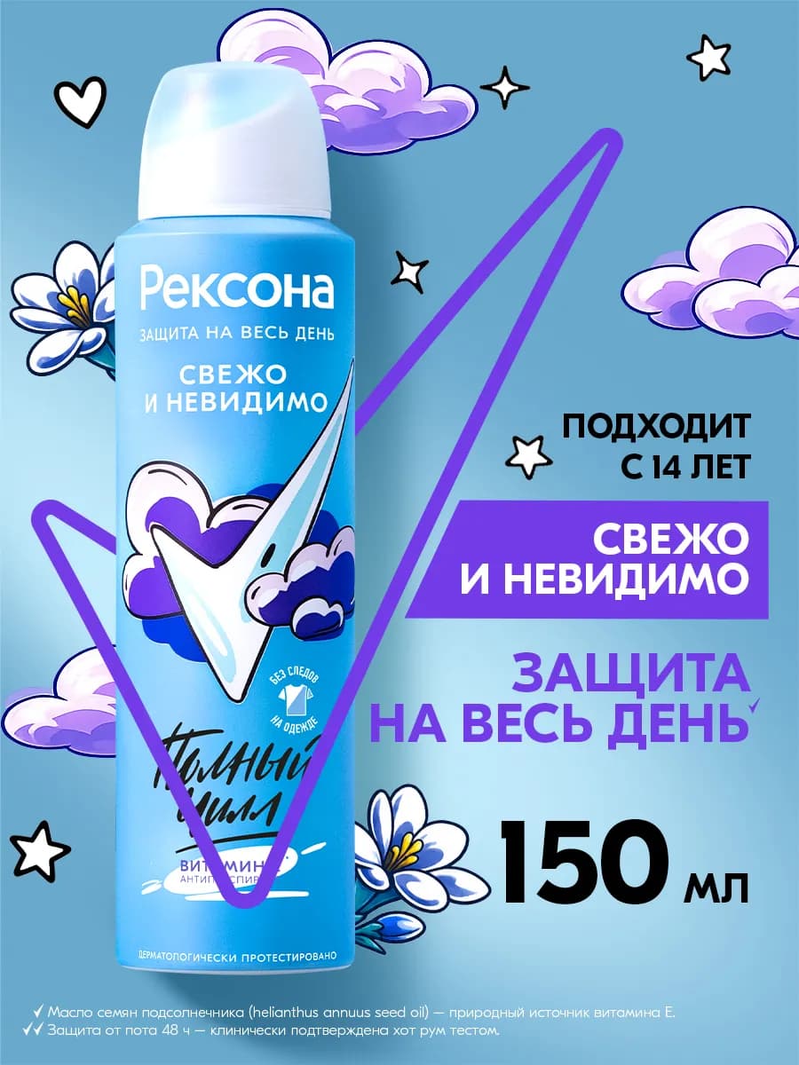 Дезодорант спрей Свежо и невидимо 150 мл