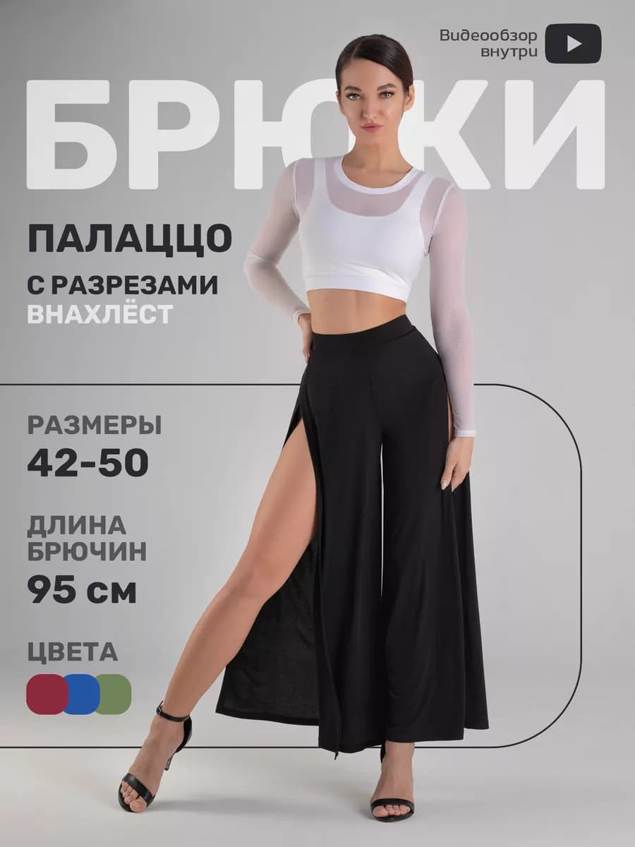 Штаны с разрезами по бокам для танцев летние кюлоты палаццо
