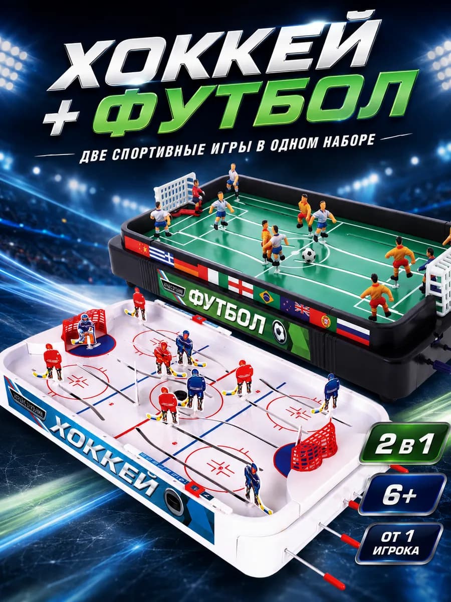 Настольная игра для детей Хоккей + Футбол 2 в 1
