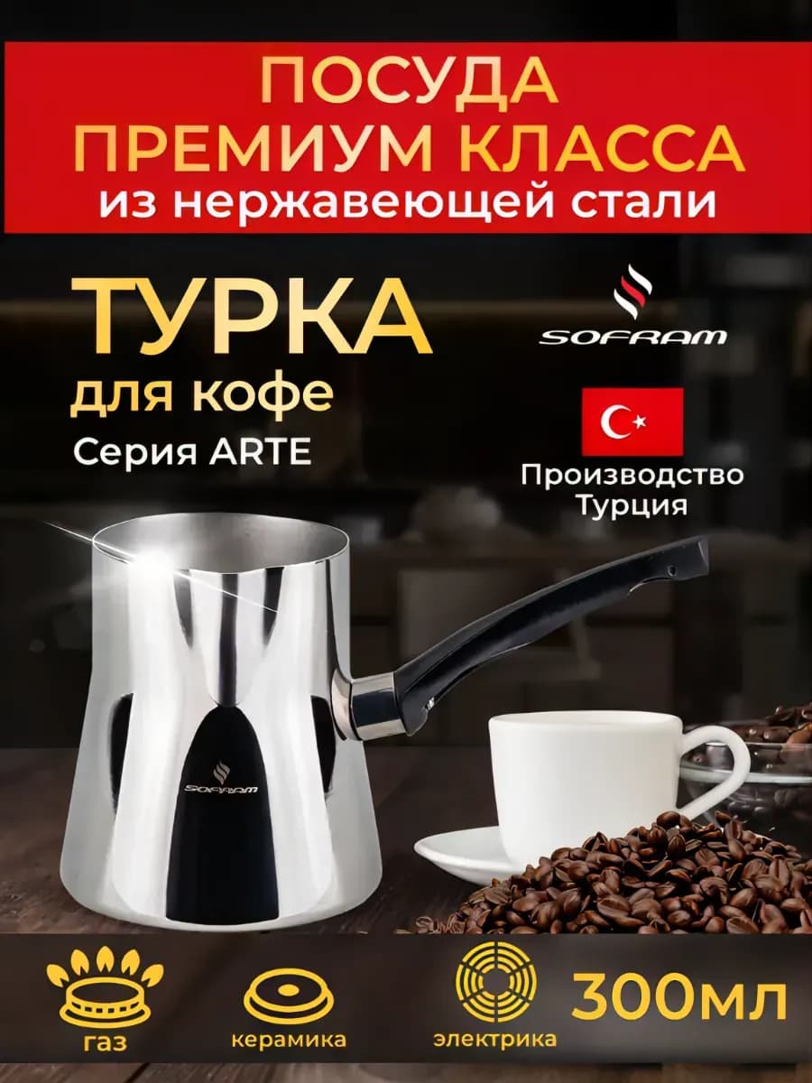 Турка для кофе из нержавеющей стали 300 мл
