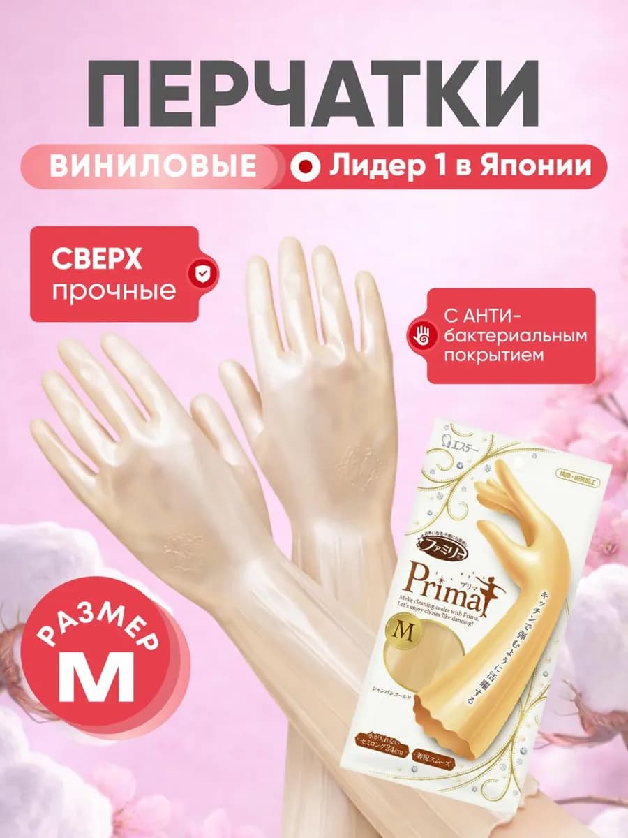 Перчатки для уборки антибактериальные M Япония
