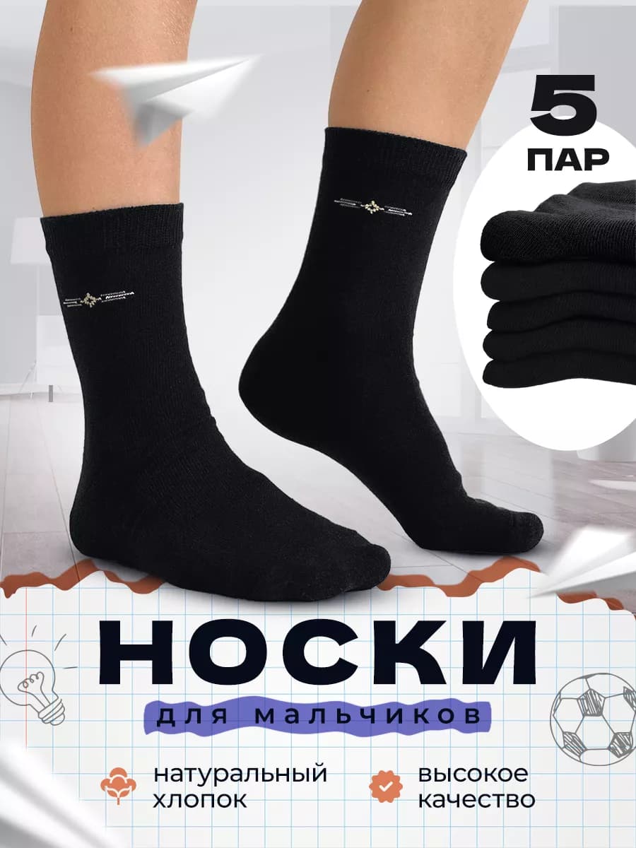 Носки для мальчика школьные подростковые детские набор 5 пар - фото 1