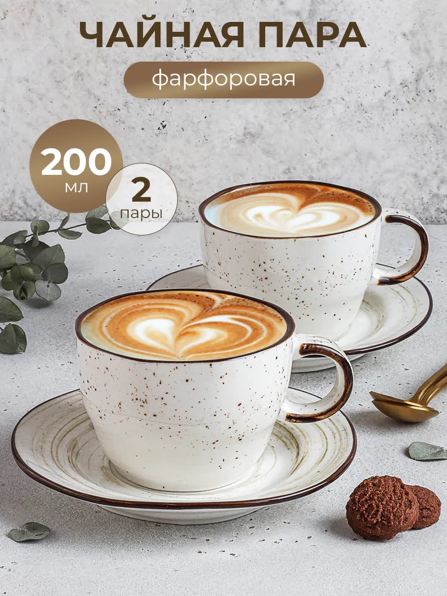 Набор кружек для чая и кофе 200 мл 2 шт
