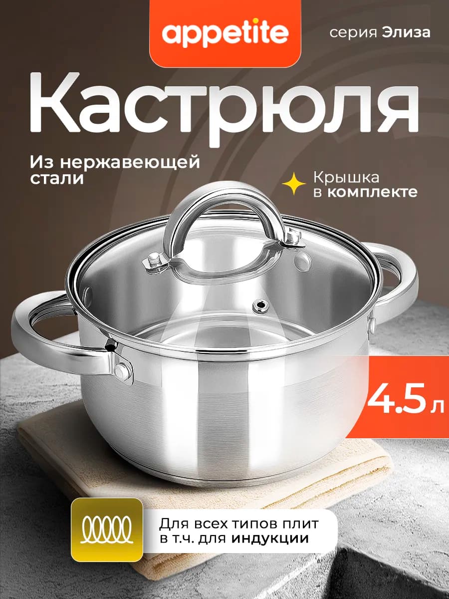 Кастрюля из нержавеющей стали с крышкой 4,5 л