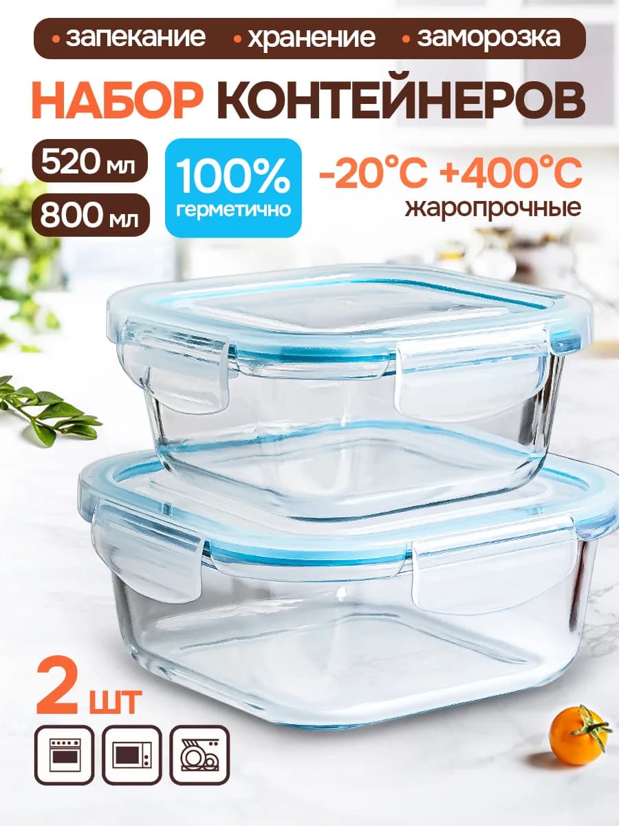 Стеклянные контейнеры для еды с крышкой 2 штуки