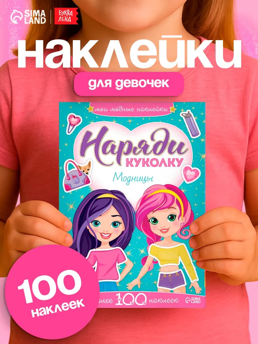 Наклейки для девочек