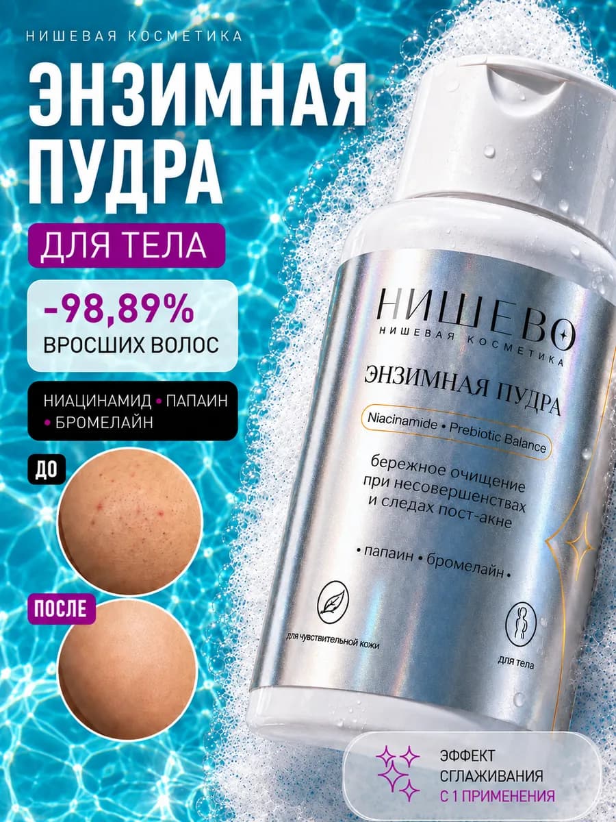 Энзимная пилинг пудра для тела, 120 мл