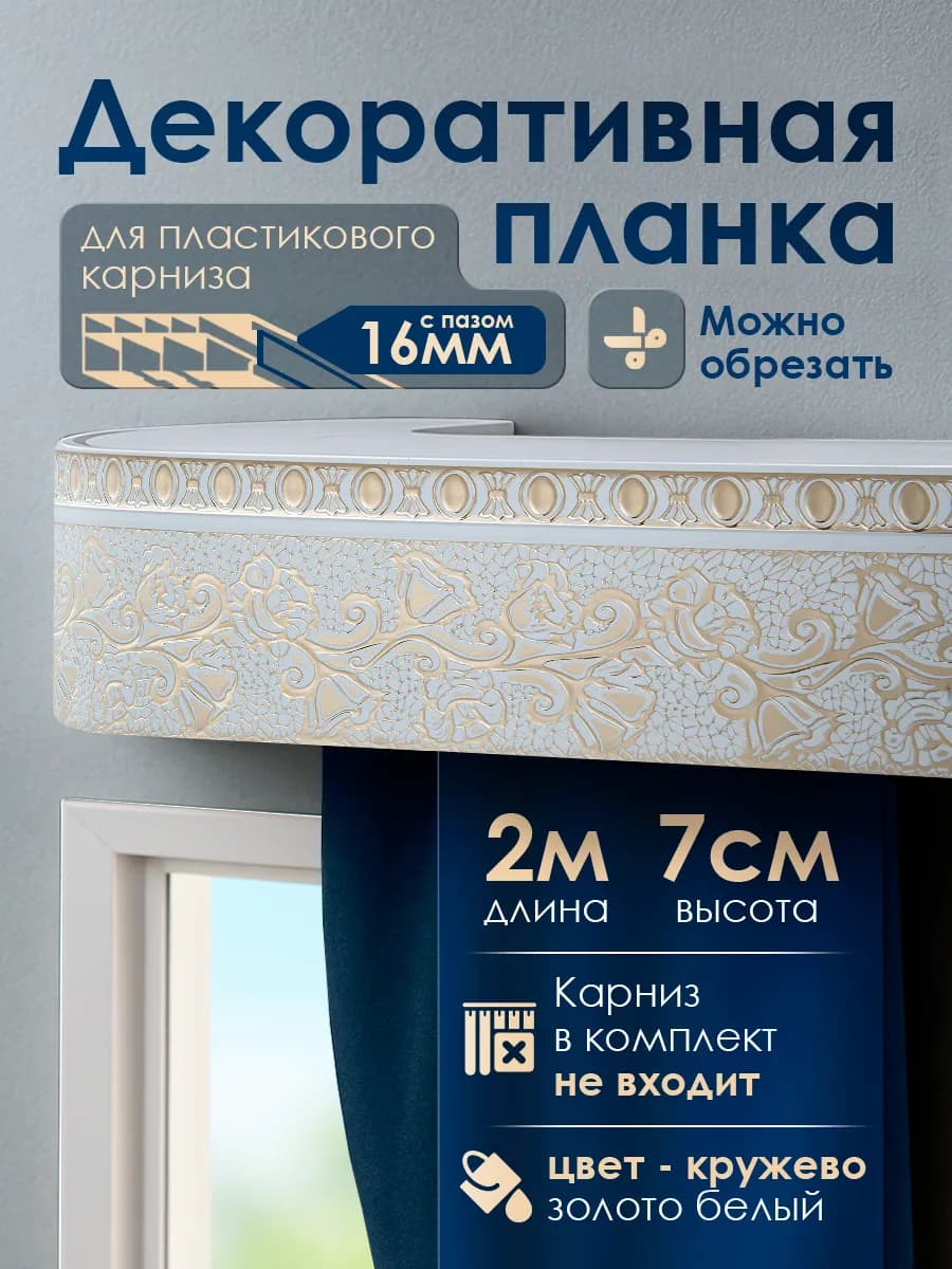 Бленда для карниза 2 м х 7 см планка декоративная