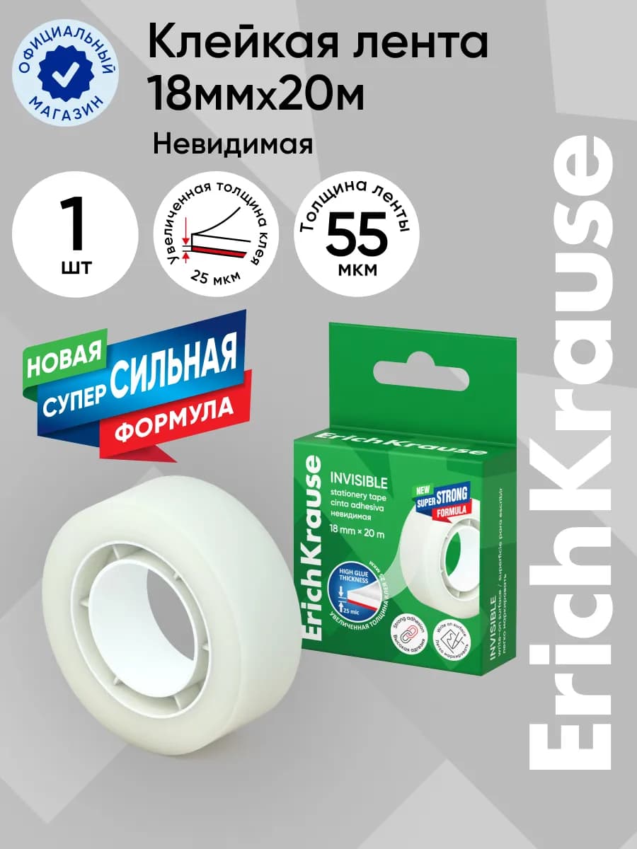 Клейкая лента Invisible, 18ммх20м (в коробке по 1 шт.)