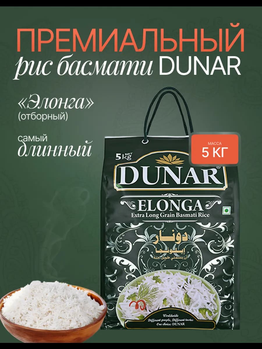 Рис Басмати индийский Дунар Элонга 5кг для плова белый