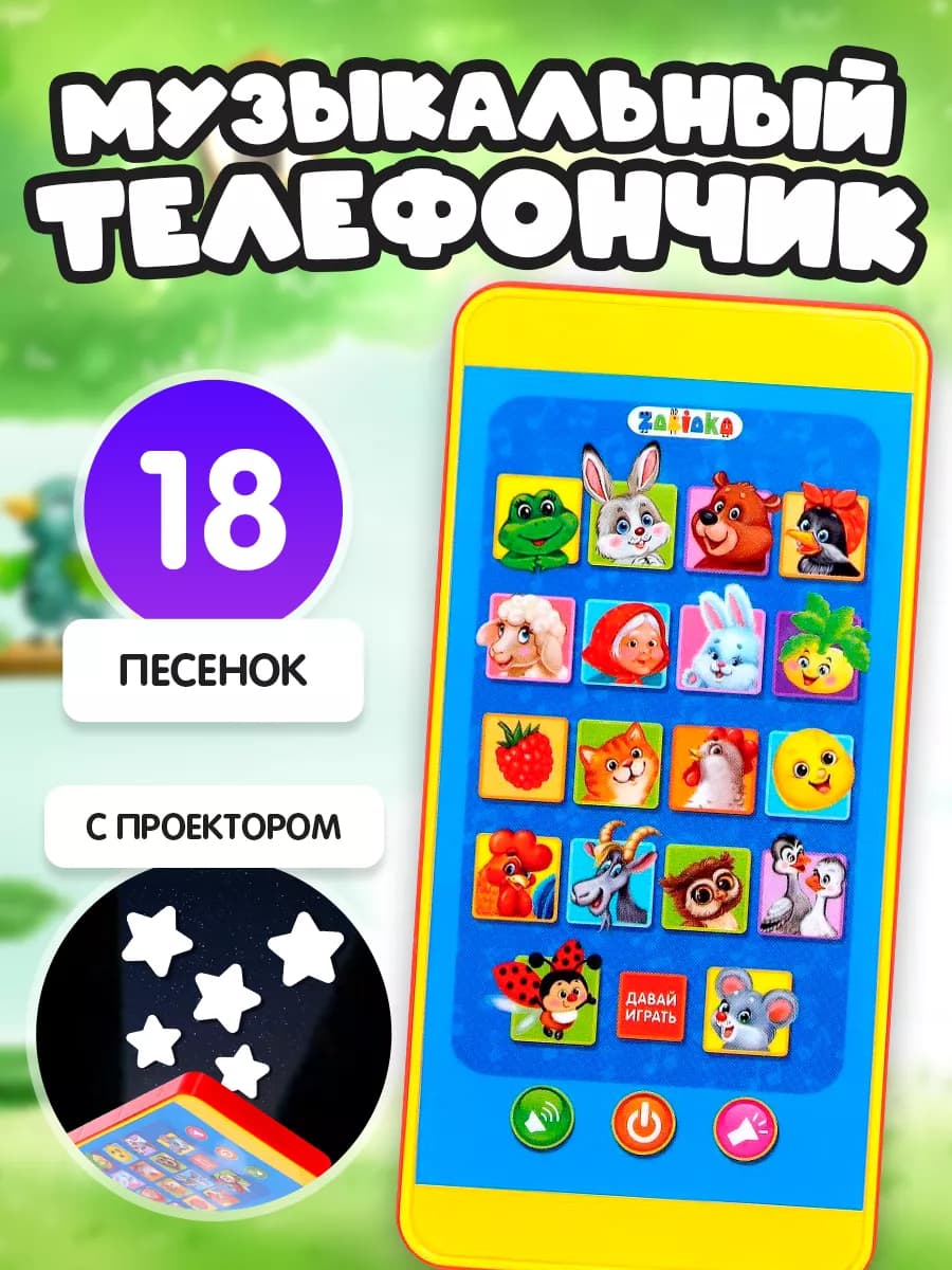 Музыкальный игрушечный телефон с проектором
