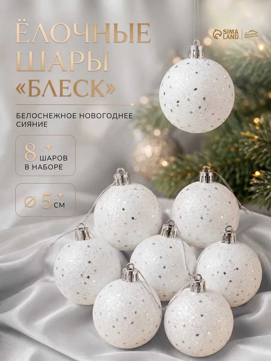 Новогодние шары на елку белые 8 шт