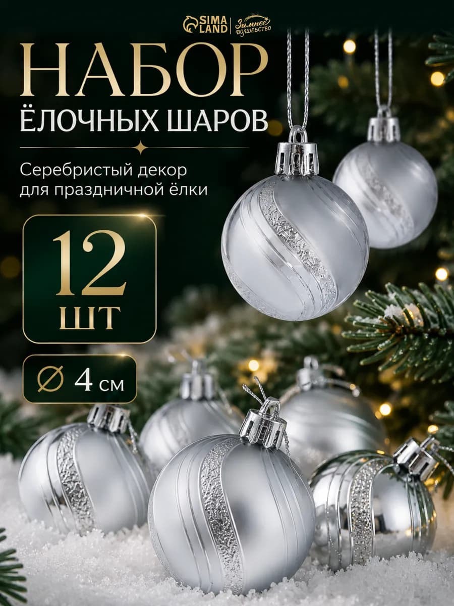 Елочные игрушки набор шаров 4 см, 12 шт