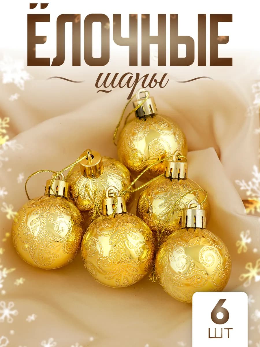 Елочные игрушки набор шаров 4 см, 6 шт