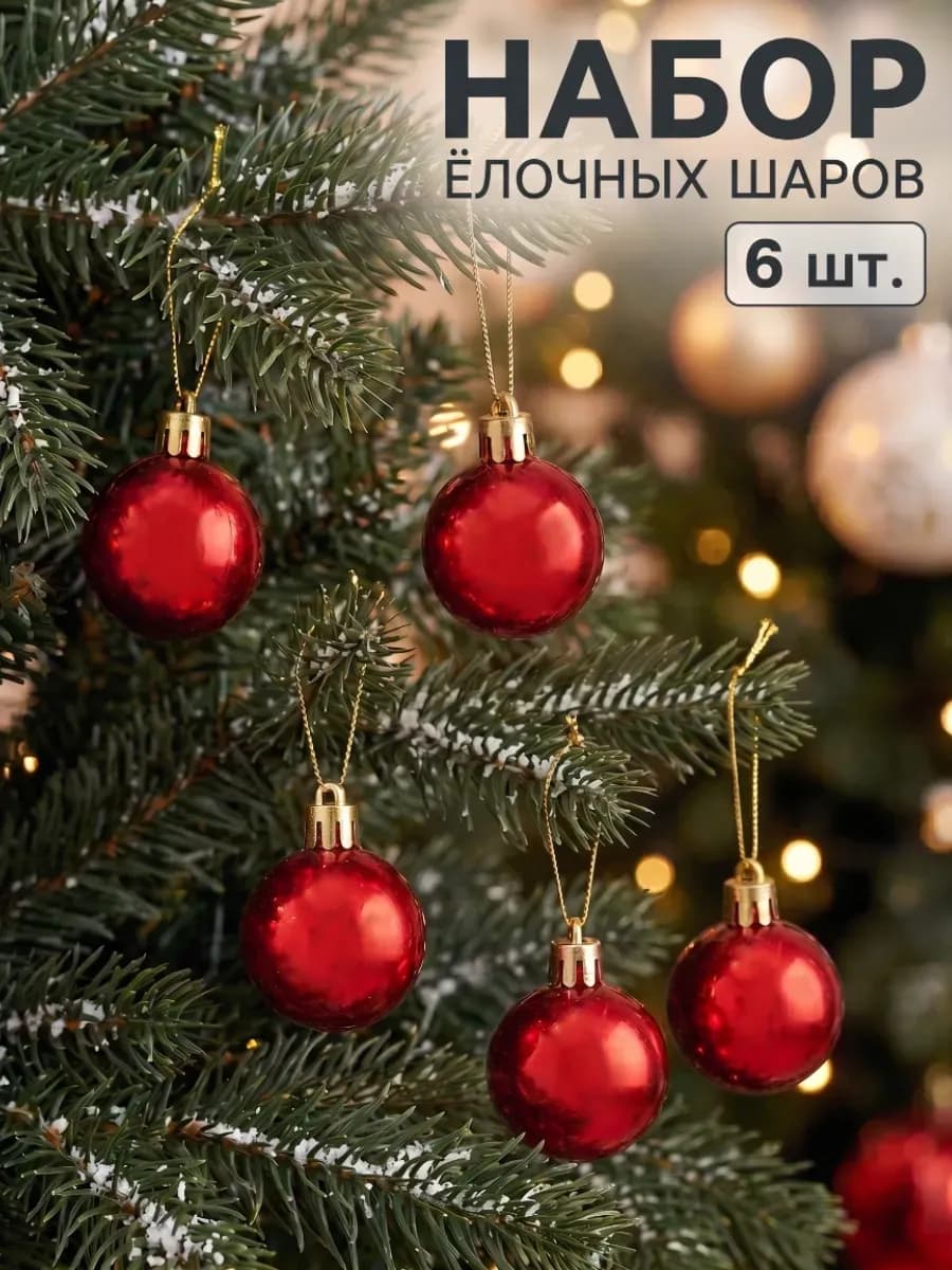 Набор новогодних шаров красных 6 шт