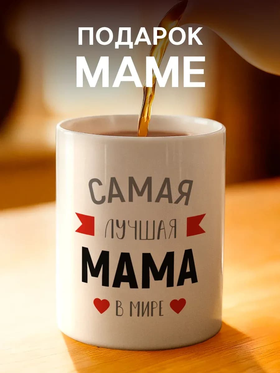 Кружка подарок маме