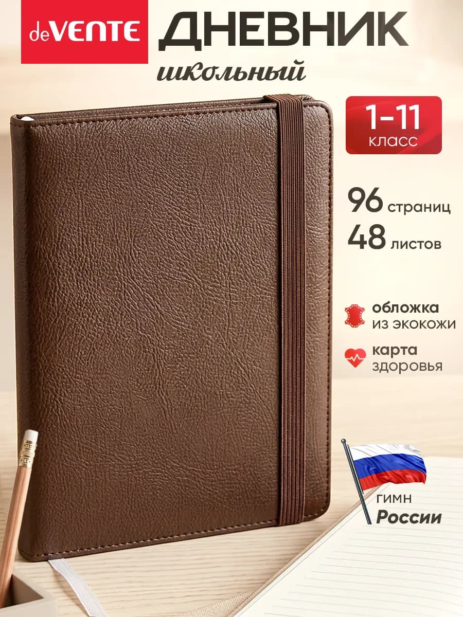 Дневник школьный для 1-11 класса
