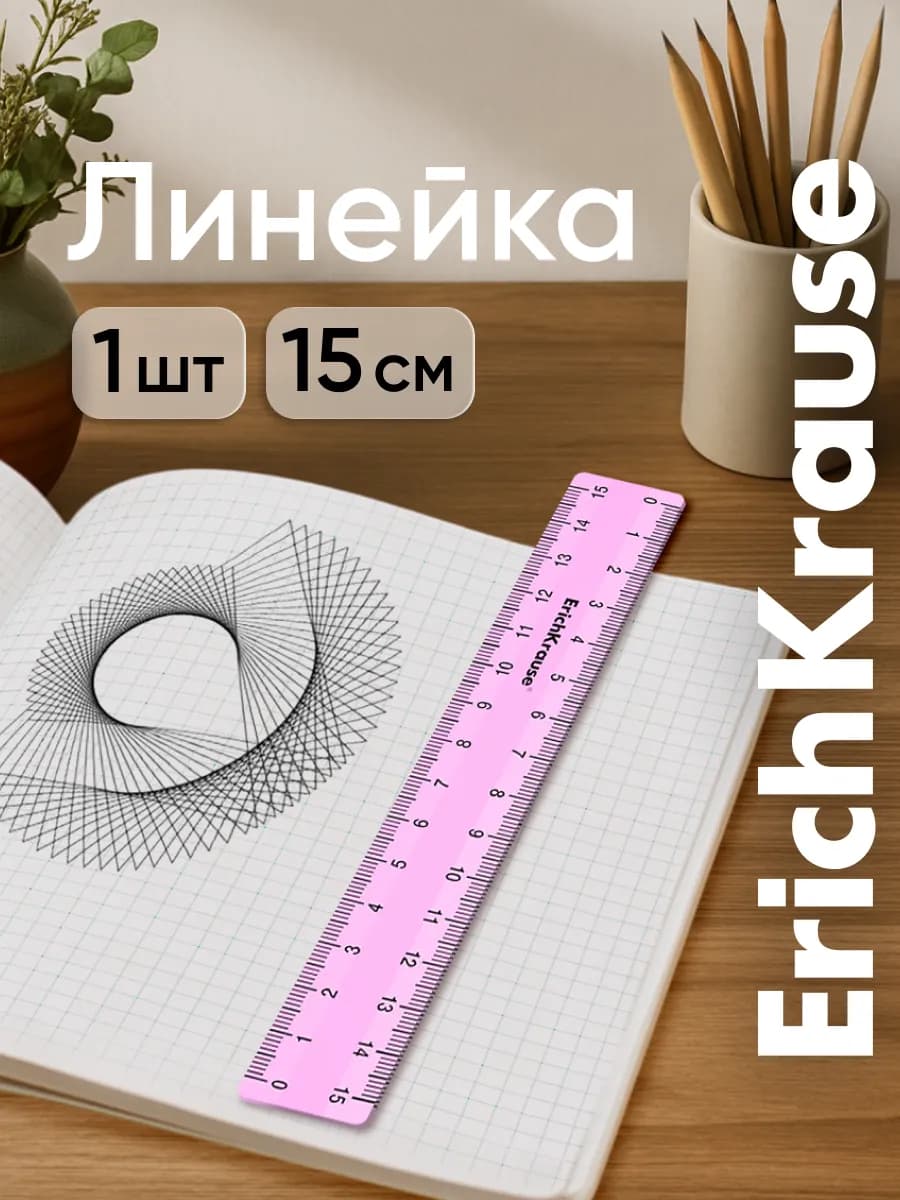 Линейка 15 см