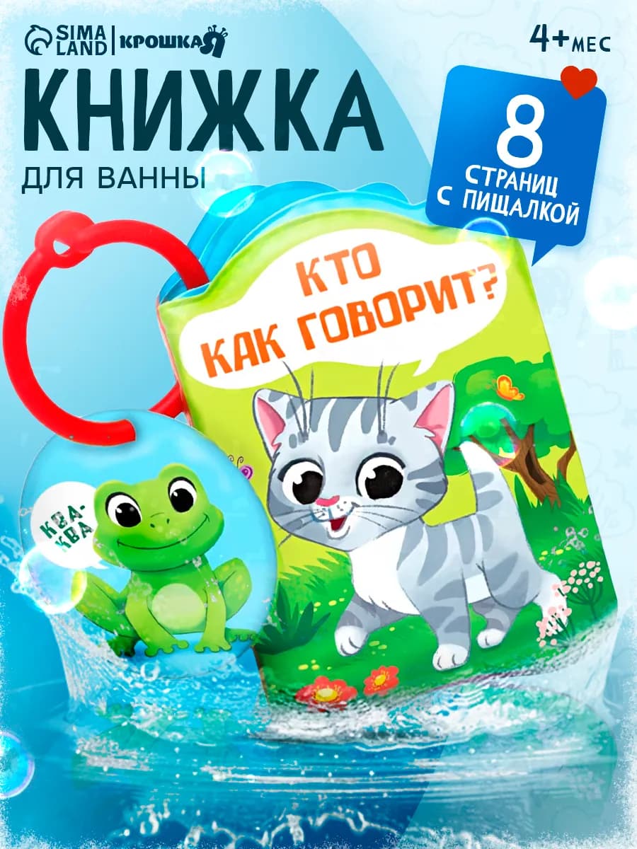 Книжка для игры в ванной Кто как говорит?