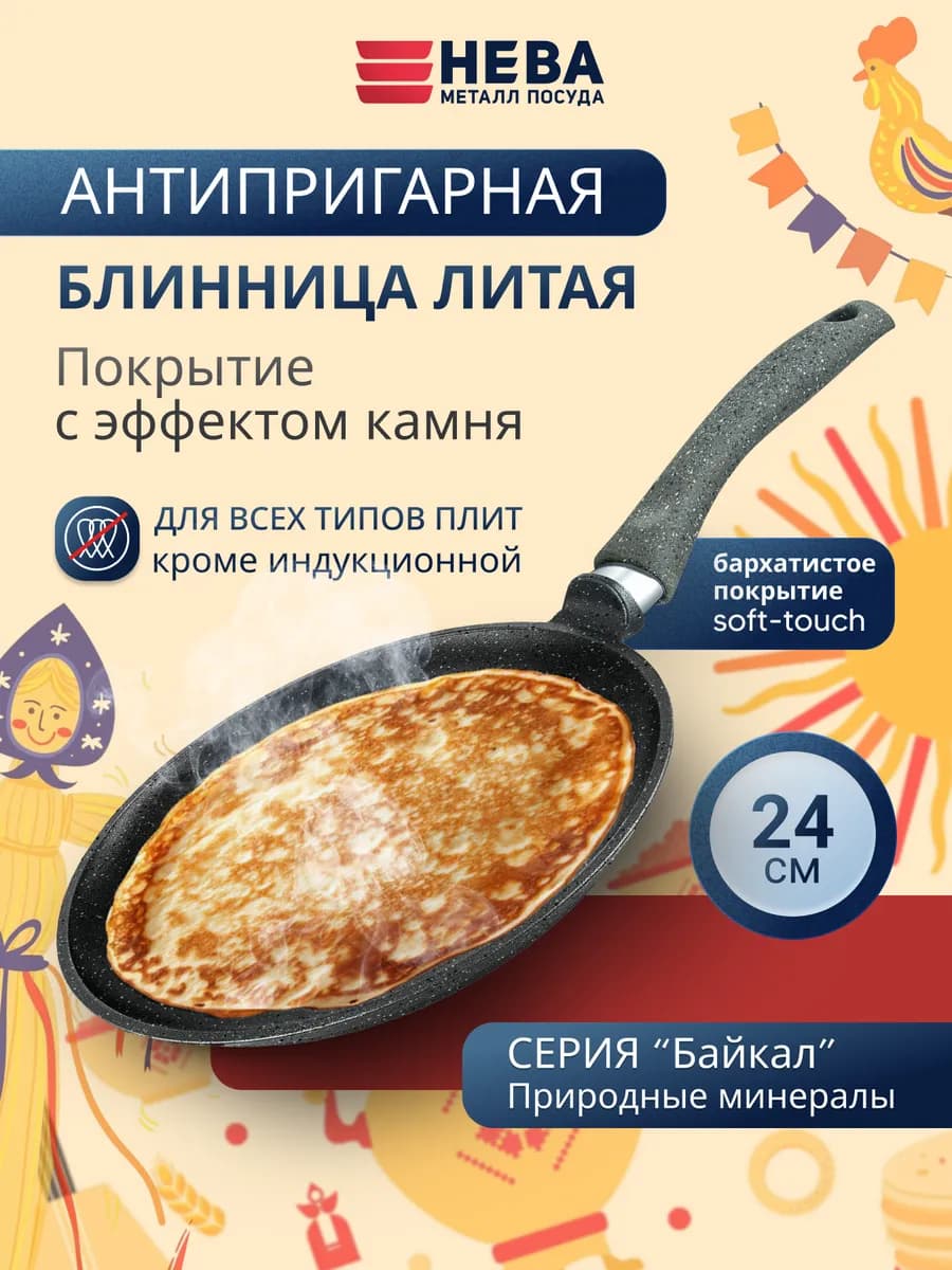 Сковорода литая блинная 24 Байкал