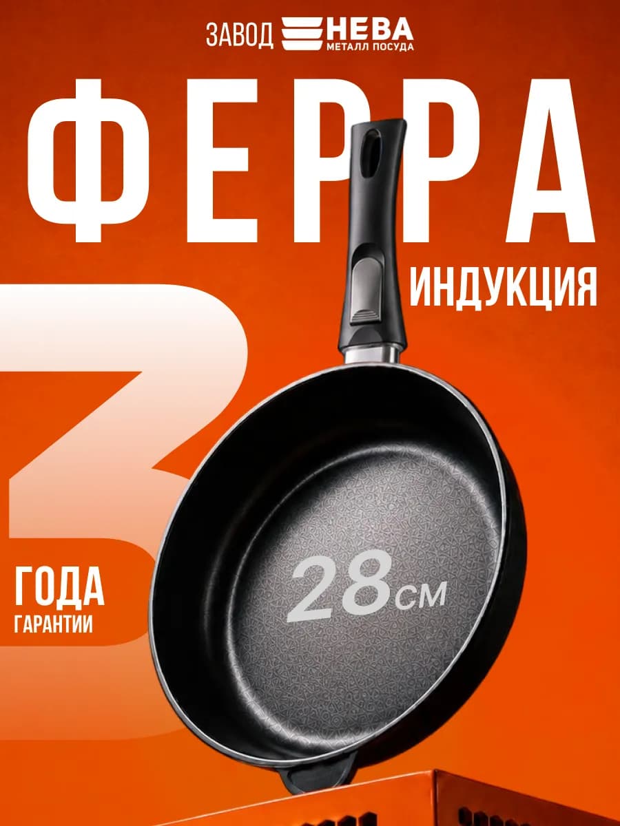 Сковорода антипригарная 28 см Ферра Индукция