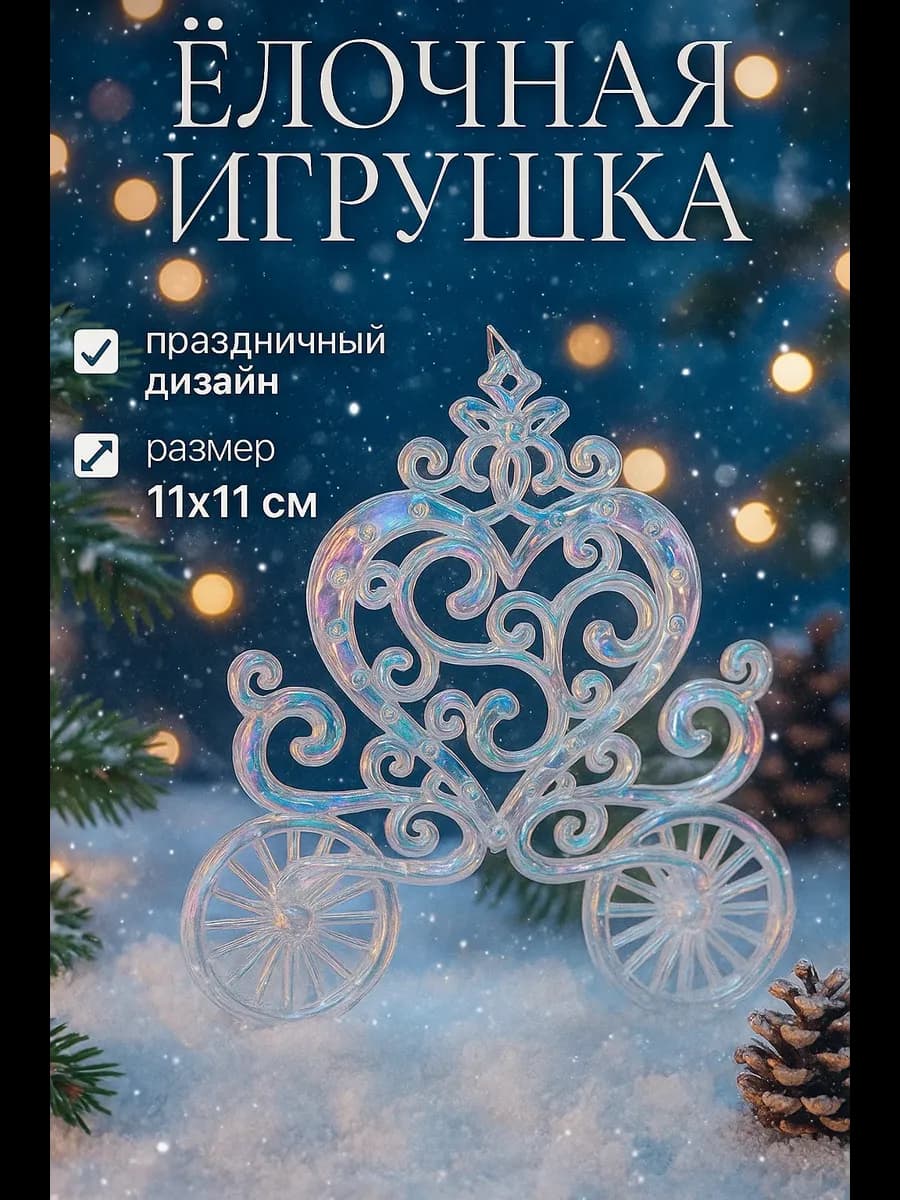 Новогоднее украшение елочное на елку Карета перелив 11см