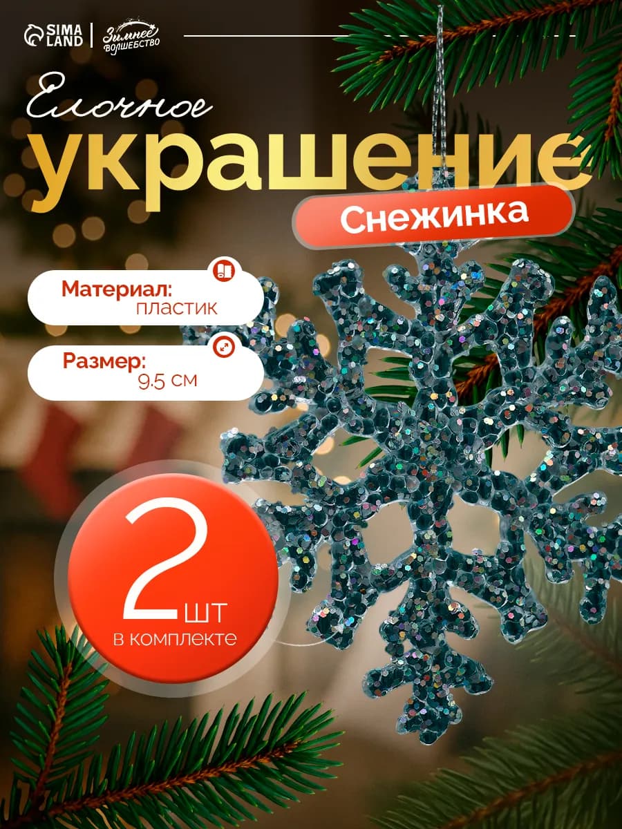 Новогодние украшения 2 шт Снежинка 9,5см